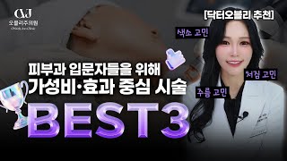 비싼 시술 말고도 있습니다? 닥터오블리가 직접 고른 가성비 시술 TOP3!!
