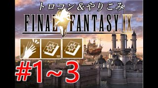 【FF9】トロコン＆やり込み攻略 Part1~3【ゆっくり実況】