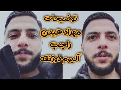 توضیحات مهراد هیدن راجب آلبوم ذوزنقه...