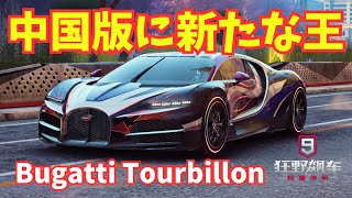 【最強のBugatti】ハンドリング70で超乗りやすい600族！こんな車がグロにも欲しい！ Bugatti  Tourbillon【アスファルト9】