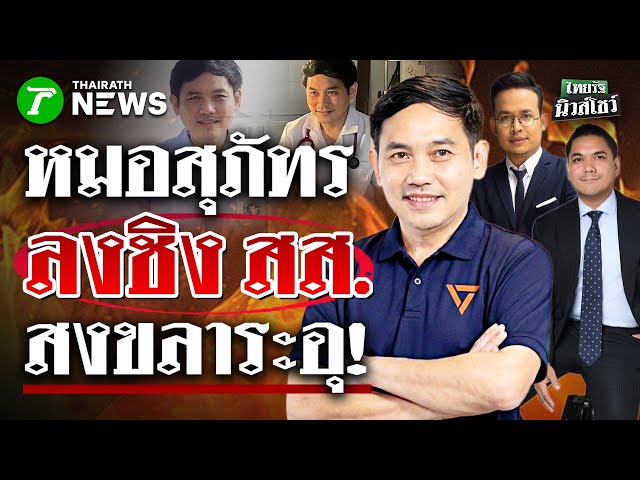 ด่วน! "หมอสุภัทร" เปิดใจครั้งแรก หลังลงชิง สส.สงขลา กับพรรคประชาชน | 18 ธ.ค. 68 | ไทยรัฐนิวส์โชว์