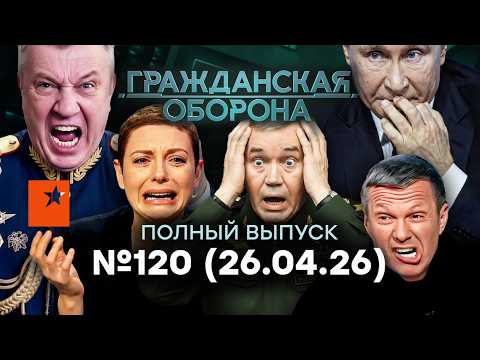 Прямо СЕЙЧАС! БУНТ ВОЕНКОРОВ: Путин сворачивает “СВО”? |Гражданская оборона 2026 — 120 полный выпуск