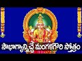 Mangala Gowri Stotram In Telugu Gowri Devi Devotional Songs Telugu Bhakti Songs