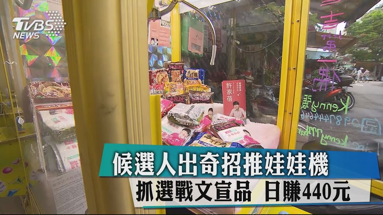 奇招！娃娃機抓選戰文宣品　日賺440元
