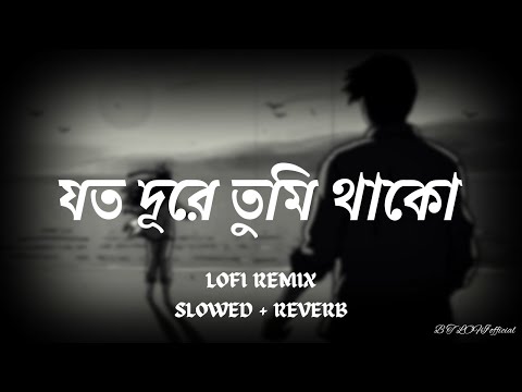 যত দূরে তুমি থাকো || Joto Dure Tumi Thako ||[ SLOWED + REVERB ] {LOFI REMIX } Samz Vai