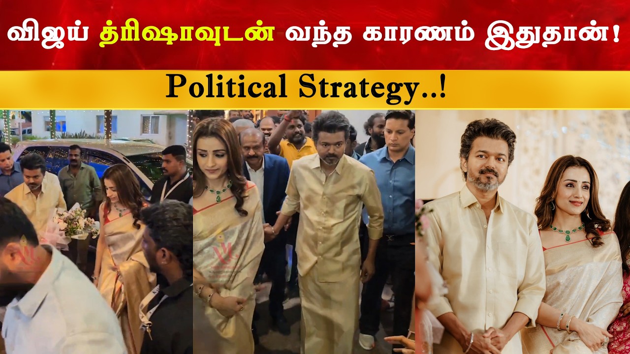 விஜய் த்ரிஷாவுடன் வந்த காரணம் இதுதான் | Vijay Trisha | Thalapathy Sangeeth