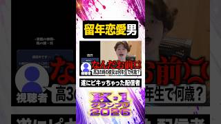 留年恋愛【#ぼた餅/#shorts/#切り抜き】