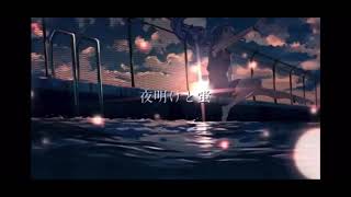 夜明けと蛍を歌ってみた 【covered by てんせー】