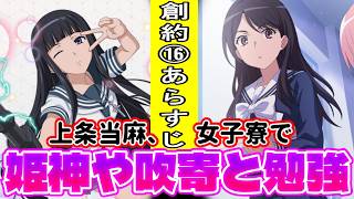 【とある魔術の禁書目録】上条当麻、女子寮で姫神や吹寄と勉強（？）創約16のあらすじ公開に対するマネモブの反応