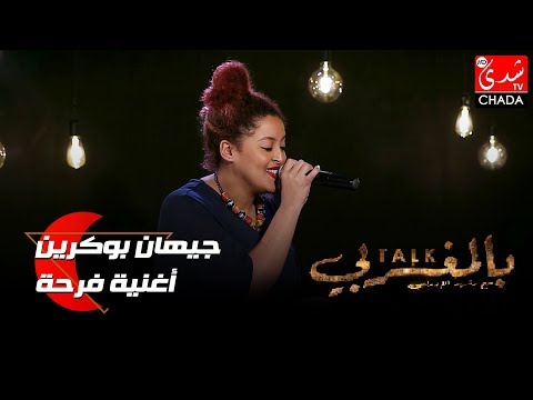 TALK BEL MAGHRIBI - أغنية فرحة من أداء الفنانة  جيهان بوكرين