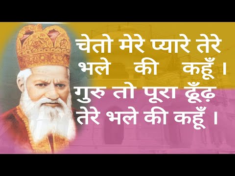 चेतो मेरे प्यारे तेरे भले की कहू। गुरु तो पूरा ढूँढ तेरे भले की कहूँ।।  RADHASOAMI SATSANG SOAMI BAG