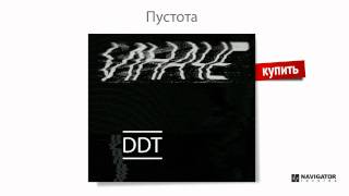 ДДТ - Пустота