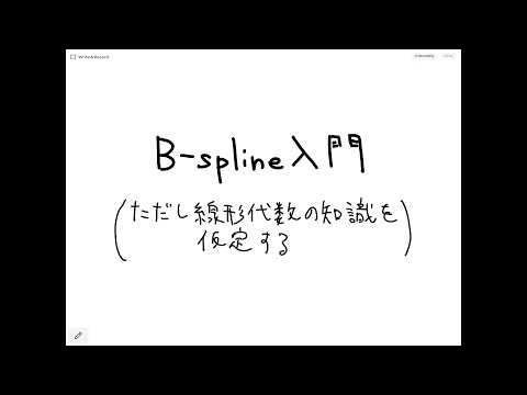 B スプラインについて詳しく解説