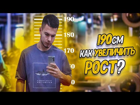 Как Я ВЫРОС с 170 до 190 см? (Как тебе вырасти так же)