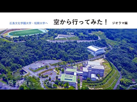 看護学科 ジオラマ編 広島文化学園大学へ空から行ってみた！ 広島 郷原キャンパス