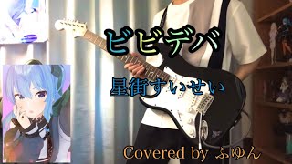 星街すいせい - ビビデバ guitar cover