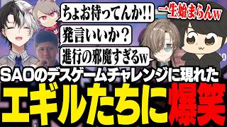 SAOのデスゲームチャレンジでKamitoに集められるも、なかなか始められず爆笑するギルたち【 ギルくん / Echoes of Aincrad 】