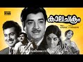 Super Hit Malayalam Old Full Movie Kalachakram Ft Prem Nazir Jayabharathi Vincent
