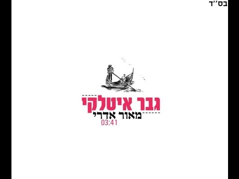 Maor Edri - Gever Italki