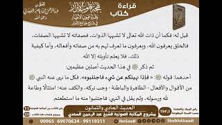 صورة 80 - الحديث الحادي والثمانون من كتاب بهجة قلوب الأبرار للشيخ السعدي - مشروع كبار العلماء