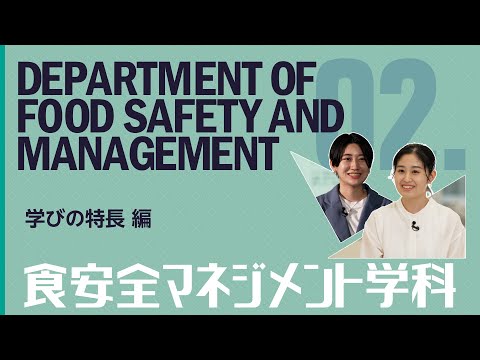 【食安全マネジメント学科PR動画2022 学びの特長編】