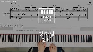 양다일(Yang Da Il) _ 고백(sorry) Piano cover /Sheet