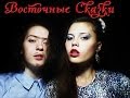 Блестящие & Arash | Восточные сказки | ПАРОДИЯ! 