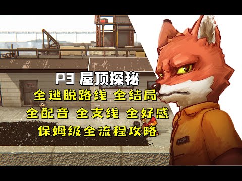 P03【4K】动物迷城全结局‖全逃脱路线‖全支线‖全深入了解‖保姆级流程攻略【米博士】