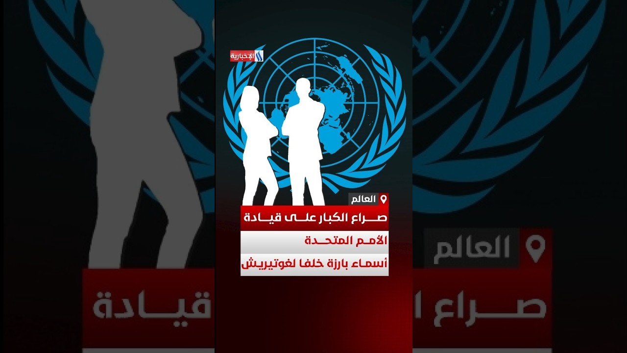 فيديو | طريق شائك إلى القمة.. من يخلف جوتيريش في أصعب مهمة؟