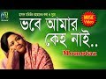 Vobe Amar Keho Nai [ ভবে আমার কেহ নাই ] Momtaz । Bangla New Folk Song