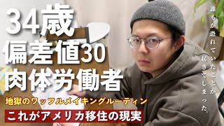 [在米5年目]どうしても抜けない日本人気質||アメリカの健康保険の闇|| 金がある人間だけ助かる完全資本主義のアメリカ|| 例の暗◯事件について|| 彼は本当にヒーローなのか….
