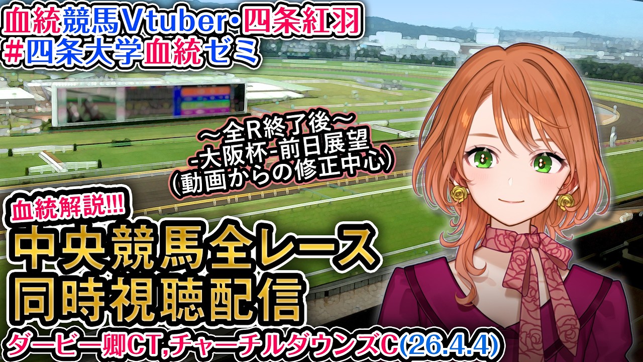 【競馬同時視聴配信】ダービー卿CT・チャーチルダウンズC 2026 中央競馬ライブ  四条大学血統ゼミ
