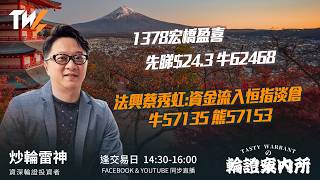 TASTY WARRANT Live 2026-07-13 | 港股財經直播 | 窩輪牛熊證