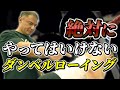ダンベルを使って背中を鍛える最強の種目ダンベルローイングの正しいやり方を徹底解説【背中トレ】