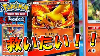 【ポケポケ】ロケット団のファイヤーexの救い方！【ポケモンカードポケット】