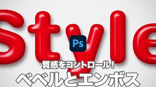 【Photoshop講座】ベベルとエンボスで質感をコントロールする方法【2021】