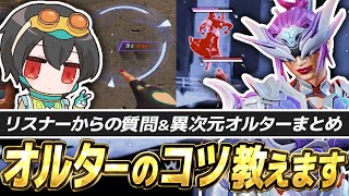 4rufa直伝！“オルターの使い方＆テクニック”まとめ【APEX/REJECT/Alter】