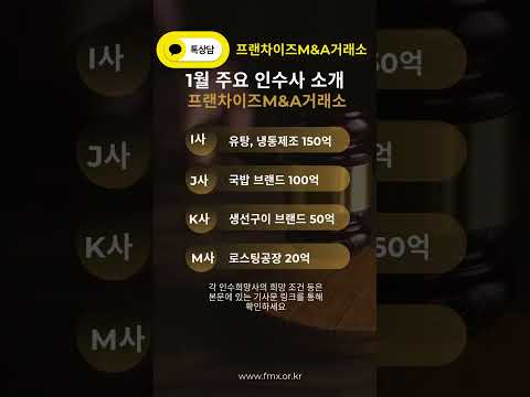 프랜차이즈M&A거래소 1월 월간 SELL&BUY