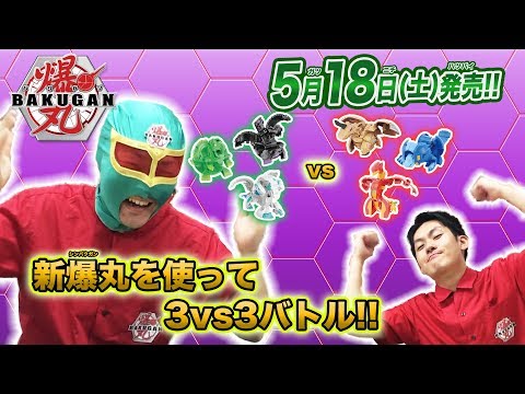 【爆丸】爆ホビチャンネルVol.8 「5月商品で３ｖｓ３バトルやってみた！」