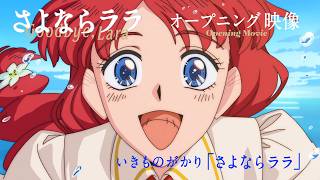 オープニング映像｜いきものがかり「さよならララ」