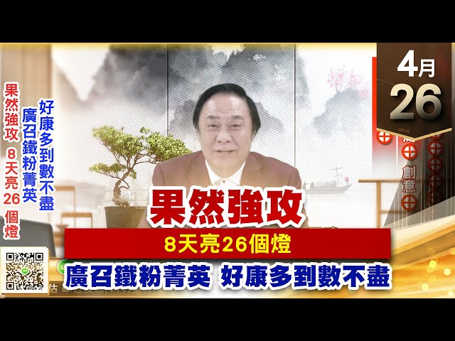 【王者至尊】王曈 0426《【果然強攻】》廣環科⊕⊕⊕⊕⊕⊕⊕⊕，世芯⊕川湖⊕創意⊕，三聯⊕⊕⊕｜【光學王+元宇宙王+安控王+IC設計王】加入line@ king5588