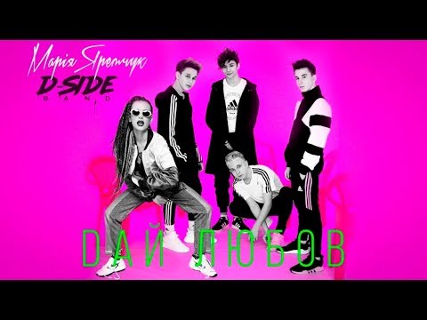 DSIDE BAND & Марія Яремчук - Дай Любов (Audio)
