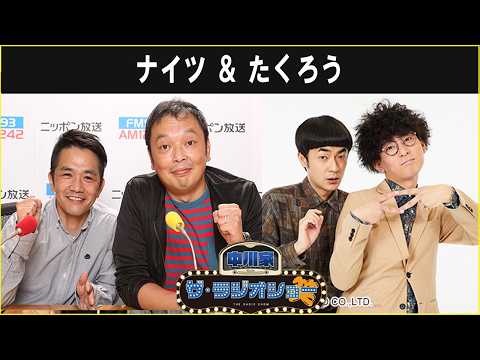 中川家 ＆ たくろう ザ・ラジオショー 2026.06.26