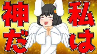 私は神だ！！！！！【ゆっくり茶番】