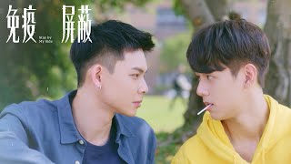 免疫屏蔽_10分鐘精華片花