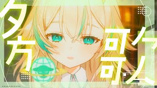 【 夕方歌枠 】1週間おつかれさま！帰り道や作業のお供にのんびりおうた【 惑世いと┆#新人Vtuber 】