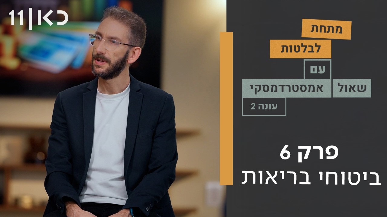 מתחת לבלטות עונה 2 | פרק 6 ואחרון לעונה - ביטוחי בריאות