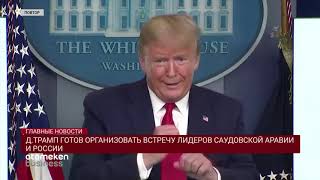 Д.ТРАМП ГОТОВ ОРГАНИЗОВАТЬ ВСТРЕЧУ ЛИДЕРОВ САУДОВСКОЙ АРАВИИ И РОССИИ