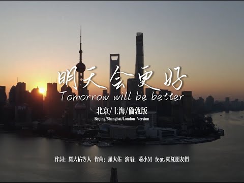 明天会更好 - 北京/上海/伦敦版 Tomorrow will be Better - Beijing/Shanghai/London Version