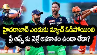 Can Sunrisers Hyderabad Goes To Playoffs | SRH vs RCB 2022 IPL | Telugu Buzz